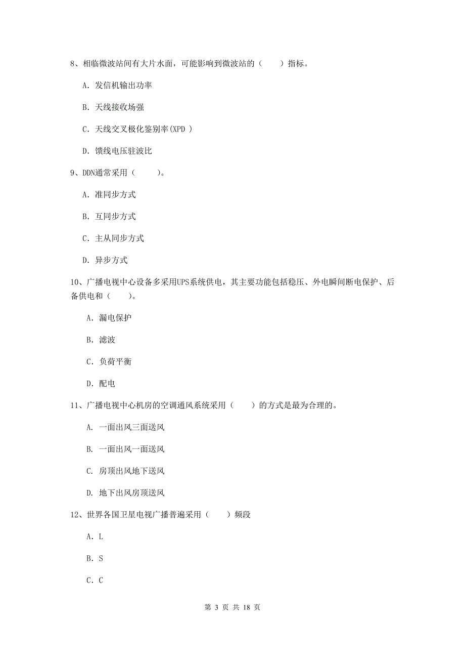 德阳市一级建造师《通信与广电工程管理与实务》模拟考试c卷 含答案_第3页