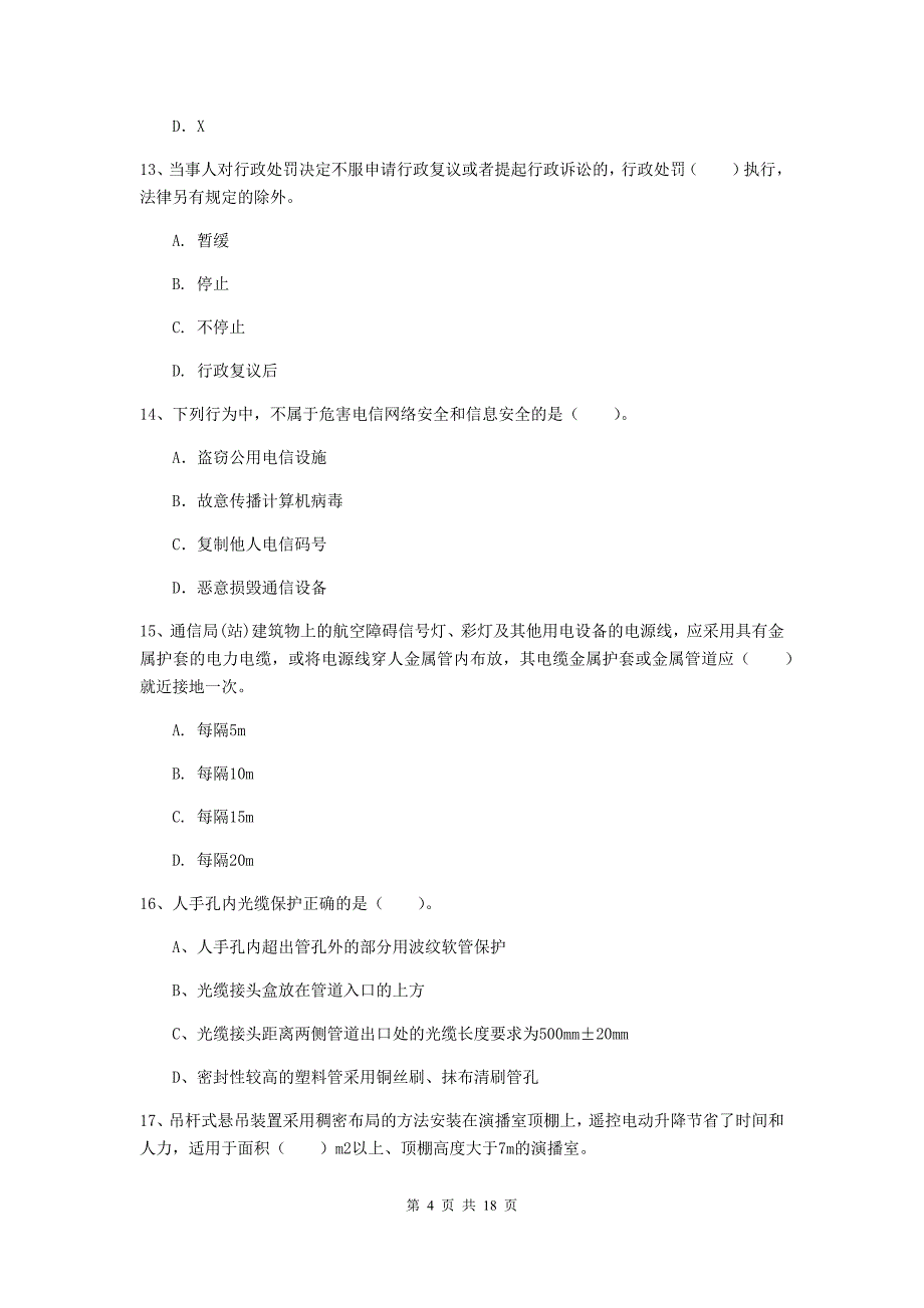 德阳市一级建造师《通信与广电工程管理与实务》模拟考试c卷 含答案_第4页