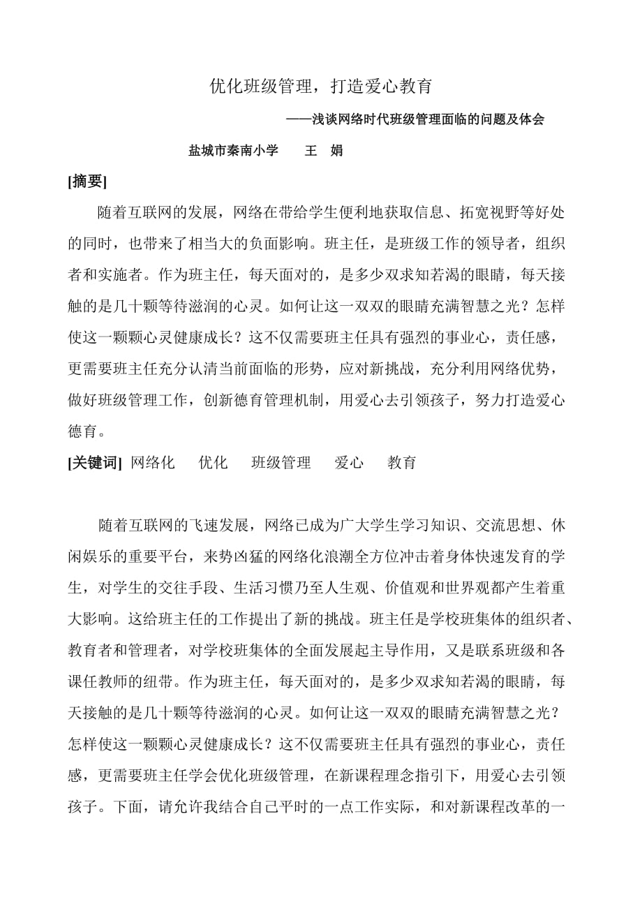 网络时代---优化班级管理,打造爱心教育.doc_第1页