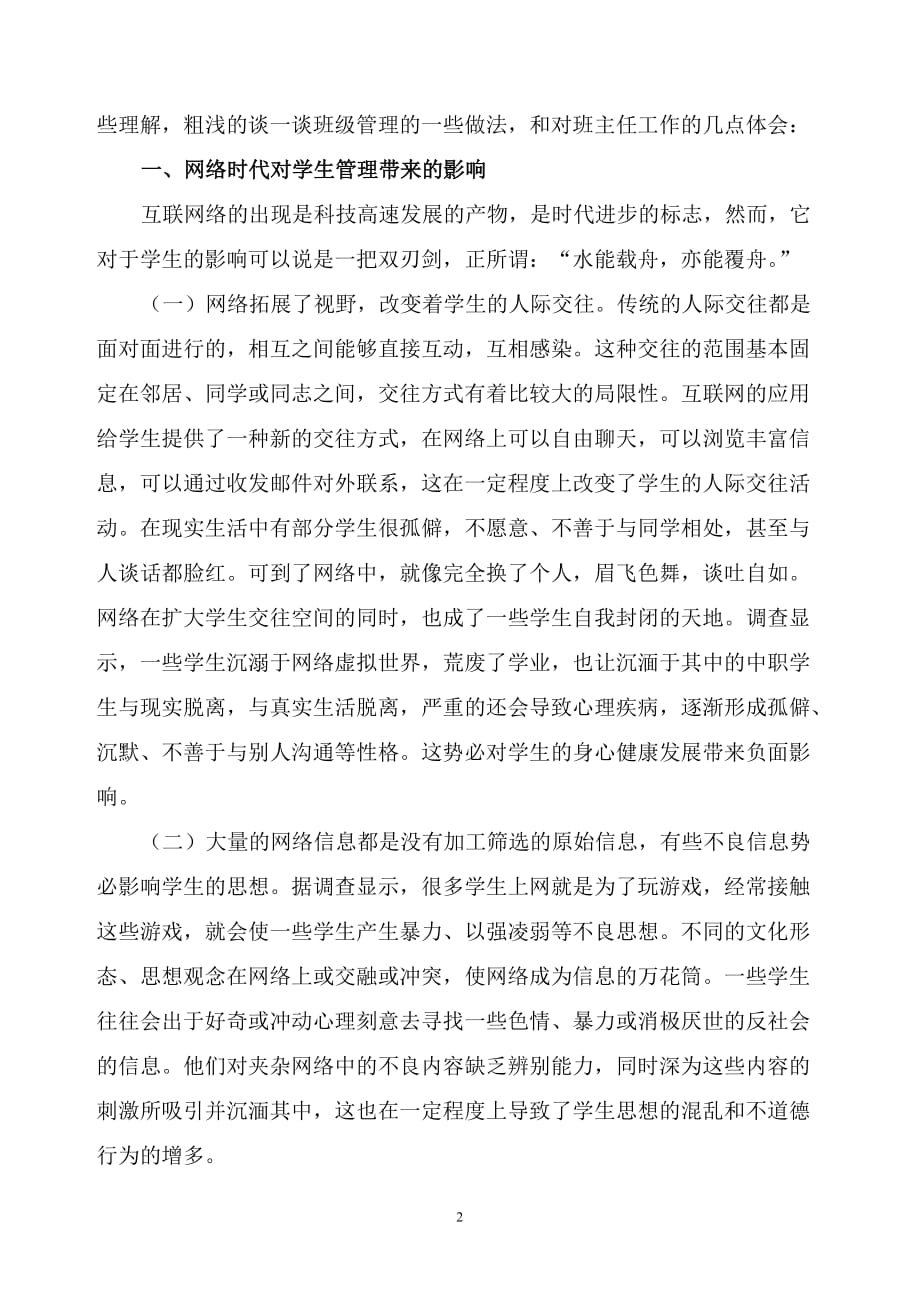 网络时代---优化班级管理,打造爱心教育.doc_第2页