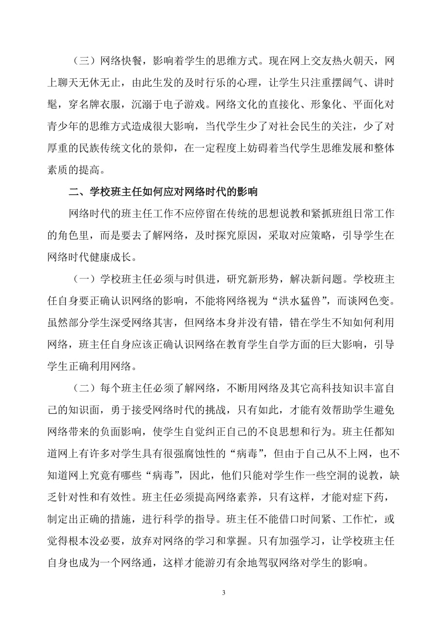 网络时代---优化班级管理,打造爱心教育.doc_第3页