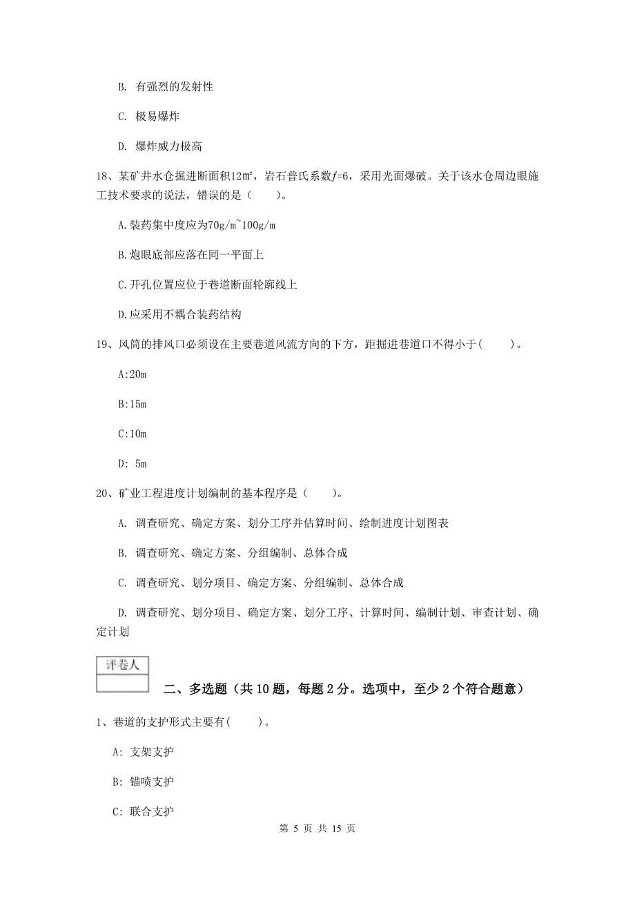 贵州省2020年一级建造师《矿业工程管理与实务》真题c卷 附答案_第5页