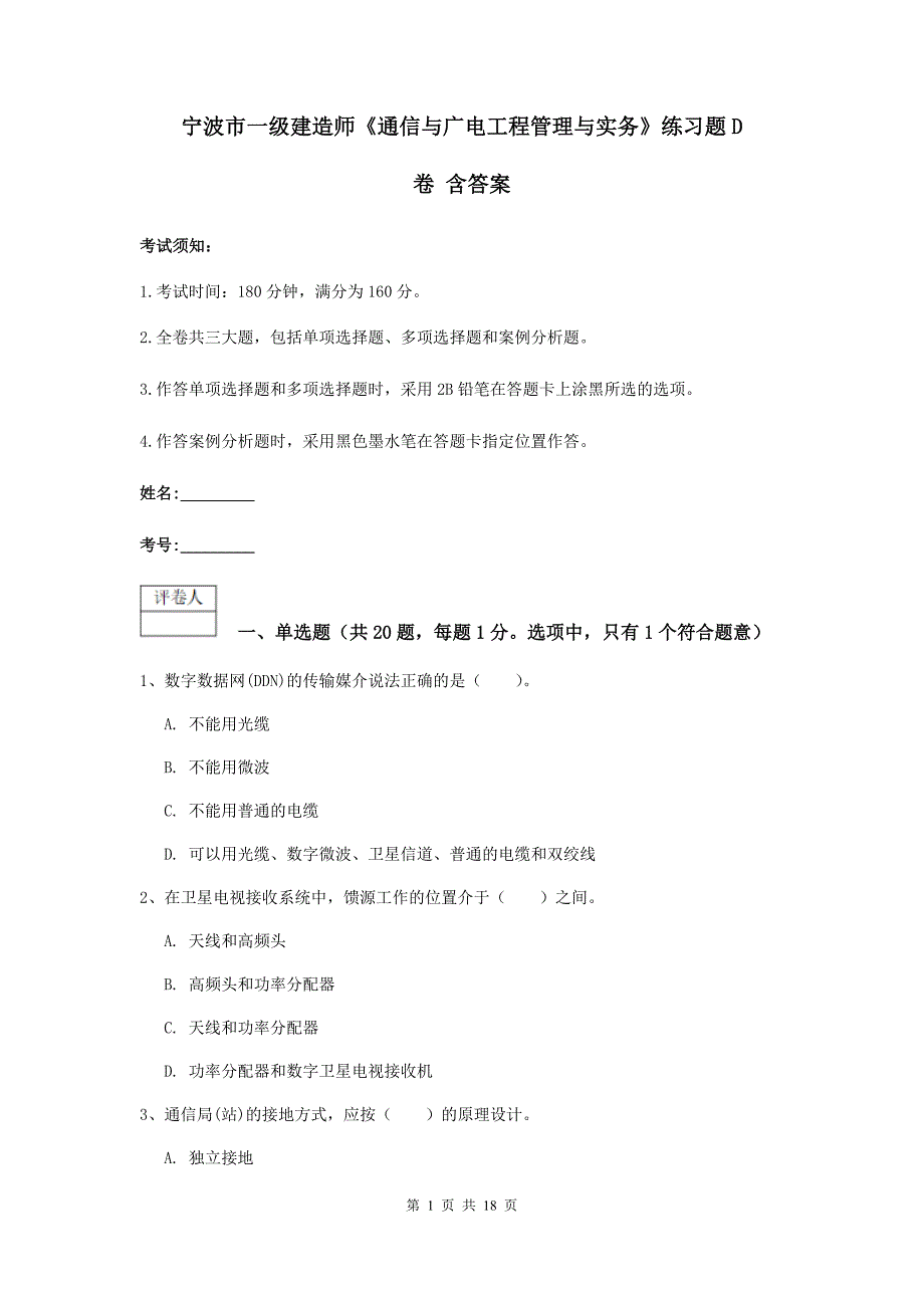 宁波市一级建造师《通信与广电工程管理与实务》练习题d卷 含答案_第1页