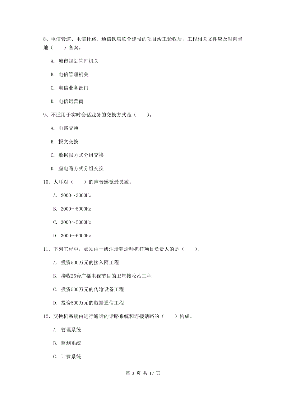 2020年国家一级建造师《通信与广电工程管理与实务》试卷（i卷） （附解析）_第3页