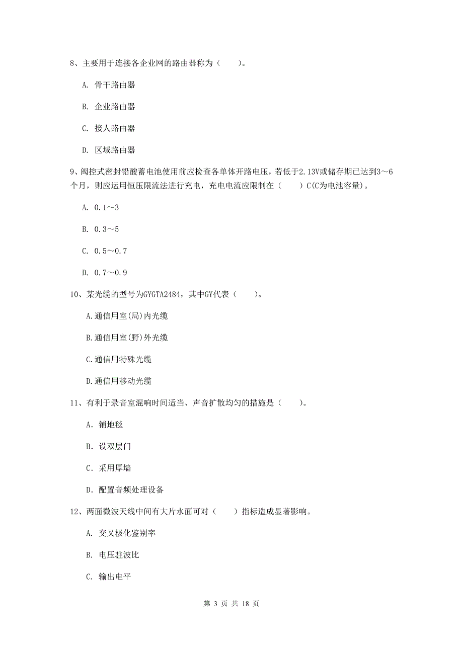 绥化市一级建造师《通信与广电工程管理与实务》测试题（ii卷） 含答案_第3页