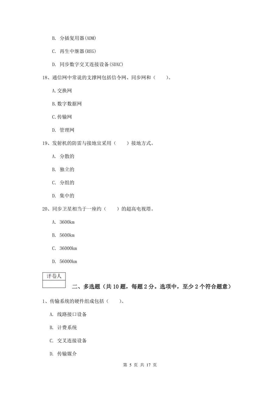 2020年注册一级建造师《通信与广电工程管理与实务》试题（i卷） （附答案）_第5页