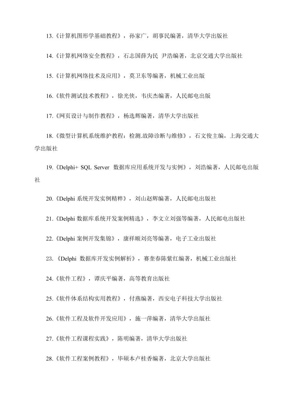 计算机应用技术高起专业余教学计划_第5页