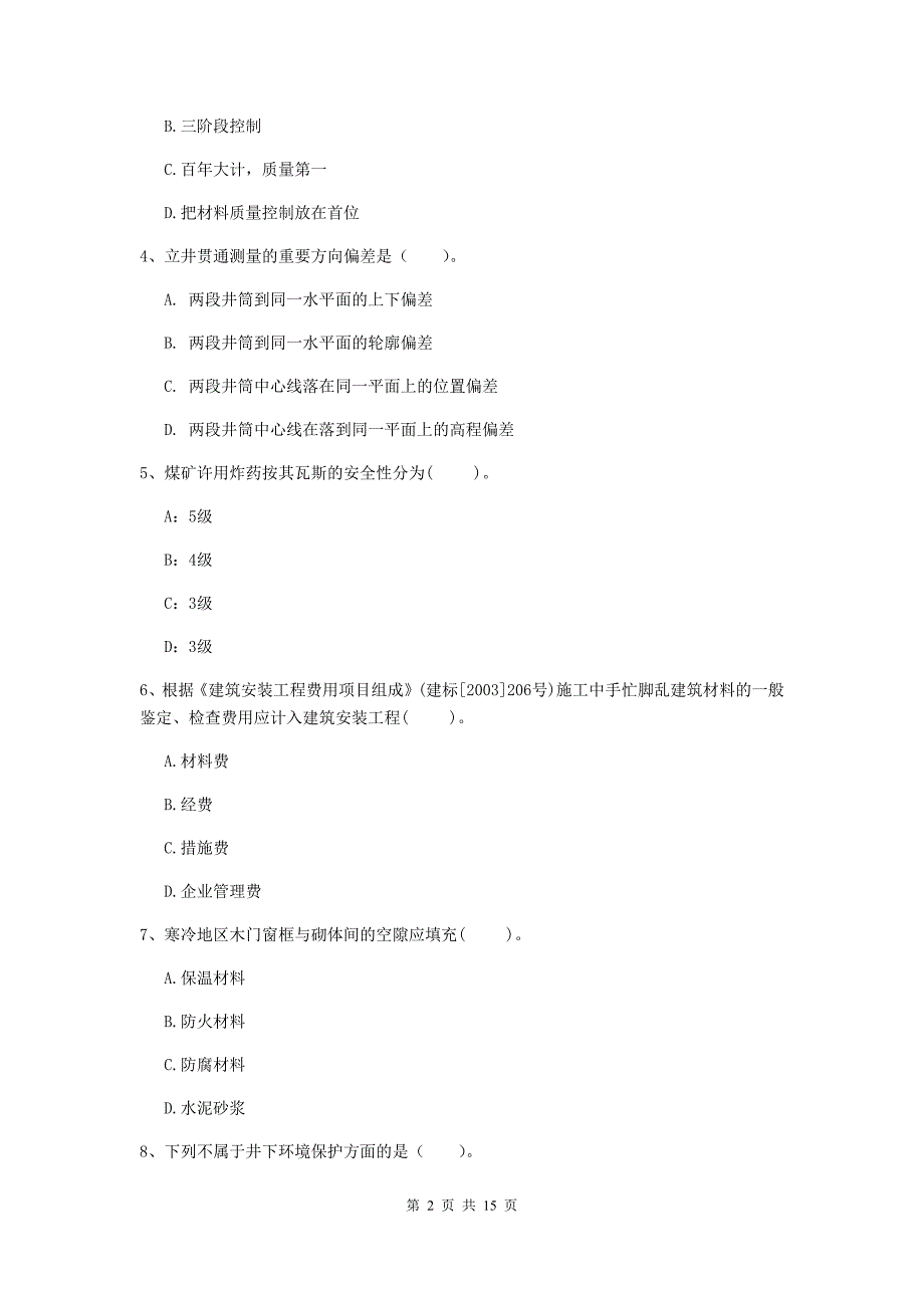 江苏省2020年一级建造师《矿业工程管理与实务》练习题d卷 附答案_第2页