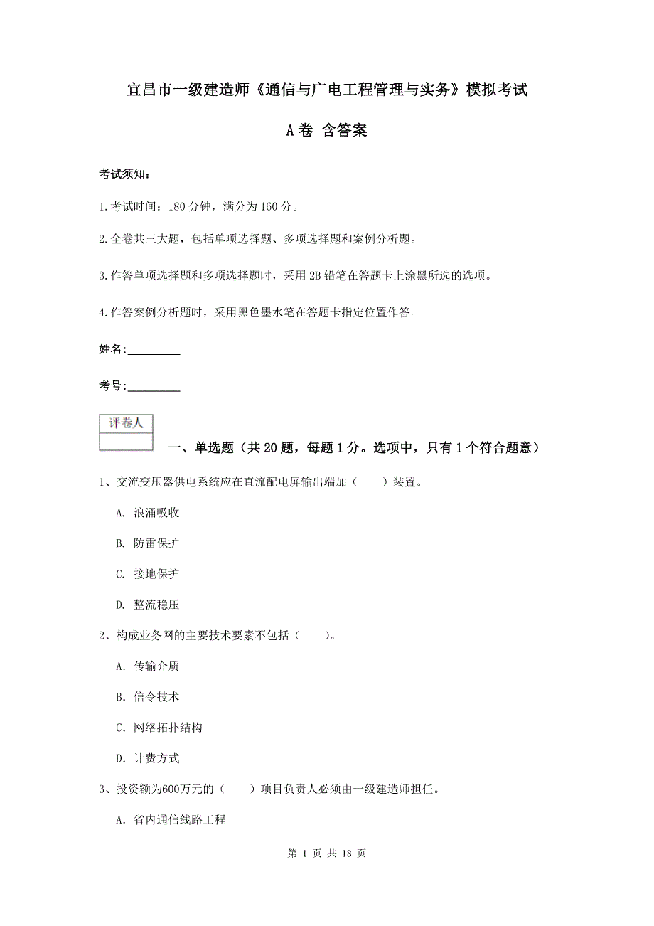 宜昌市一级建造师《通信与广电工程管理与实务》模拟考试a卷 含答案_第1页