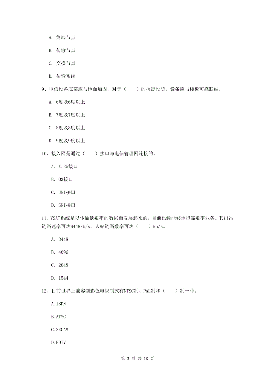 宜昌市一级建造师《通信与广电工程管理与实务》模拟考试a卷 含答案_第3页