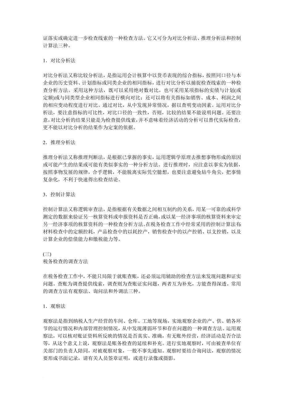 税务检查的常用形式和方法.doc_第5页