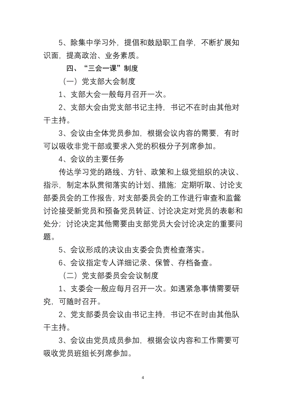 运输队基本党建工作制度.doc_第4页