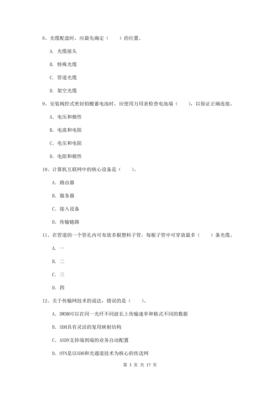 2020年一级建造师《通信与广电工程管理与实务》模拟真题（i卷） 含答案_第3页