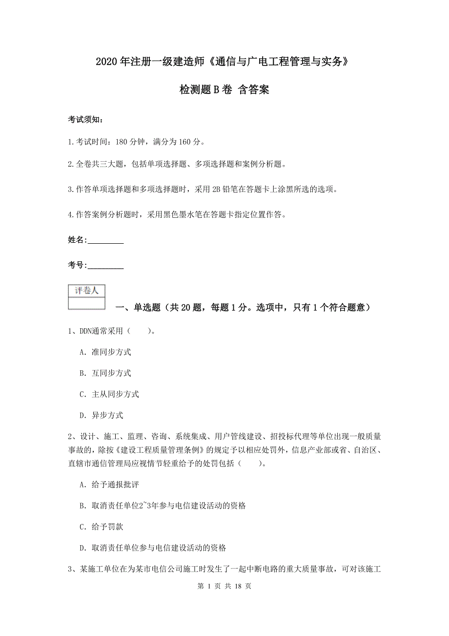 2020年注册一级建造师《通信与广电工程管理与实务》检测题b卷 含答案_第1页