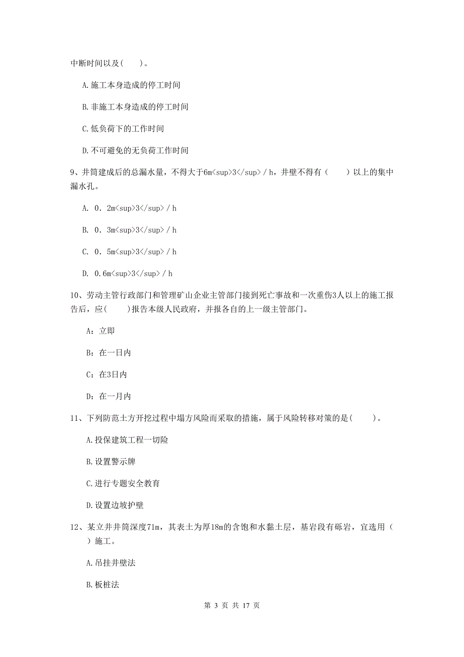 浙江省2020版一级建造师《矿业工程管理与实务》模拟考试d卷 （附答案）_第3页