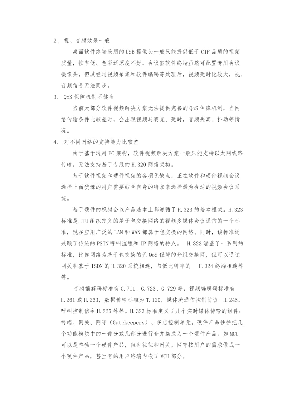 视频会议系统硬件和软件的区别_第4页