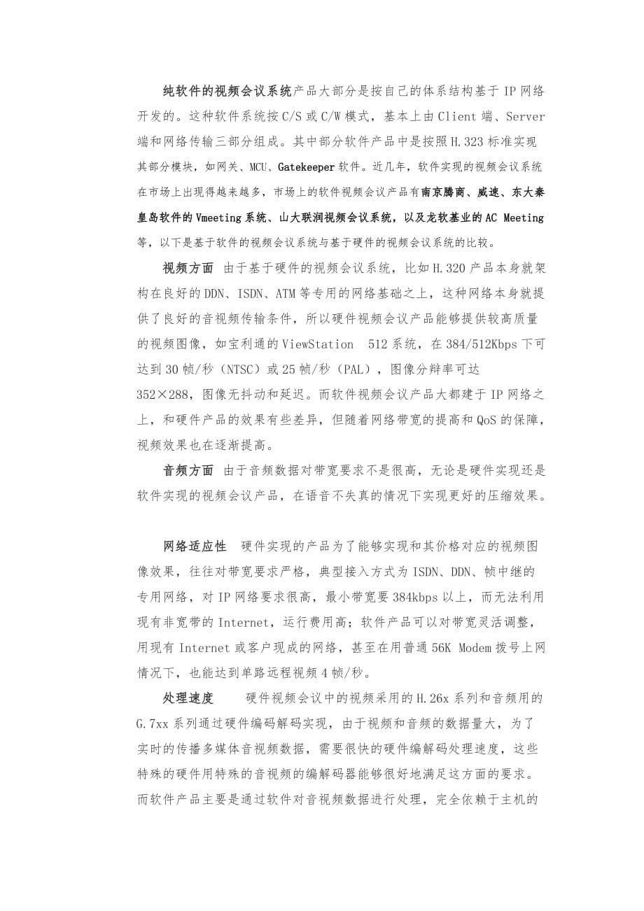 视频会议系统硬件和软件的区别_第5页