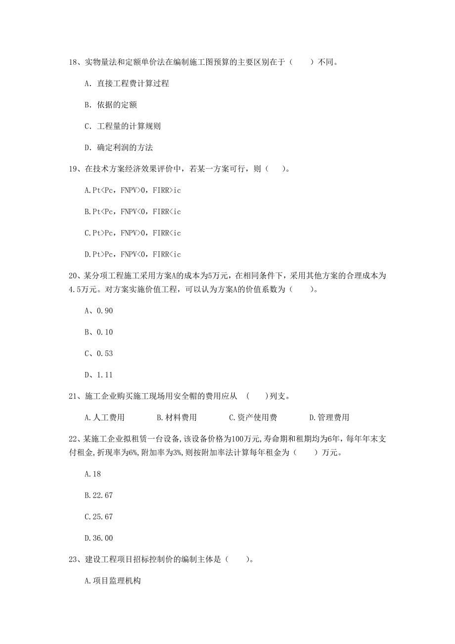 云南省2019年一级建造师《建设工程经济》练习题 附解析_第5页