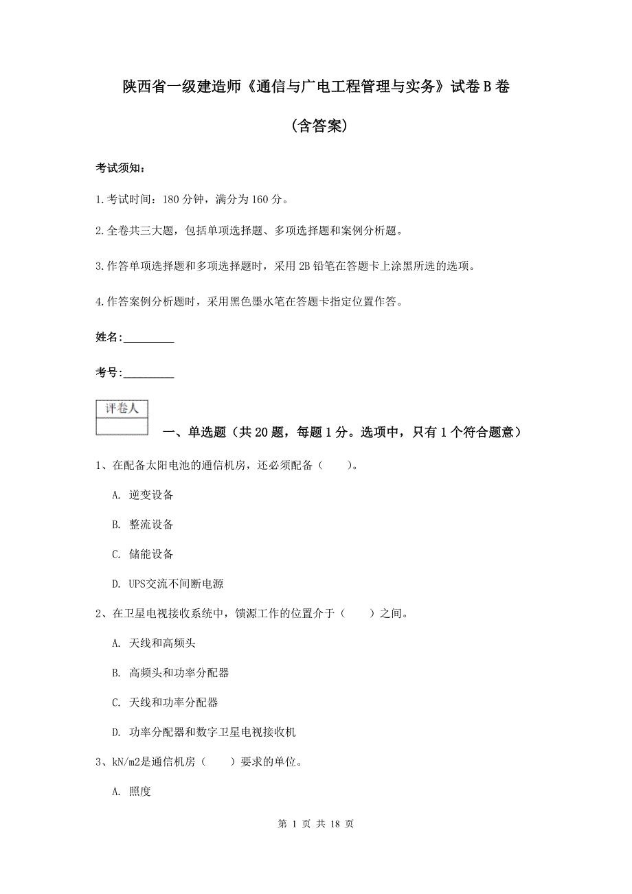 陕西省一级建造师《通信与广电工程管理与实务》试卷b卷 （含答案）_第1页