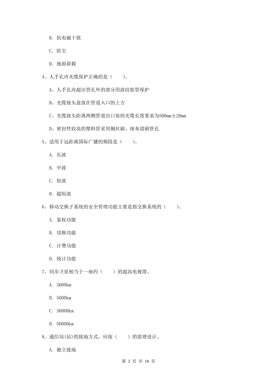 陕西省一级建造师《通信与广电工程管理与实务》试卷b卷 （含答案）_第2页