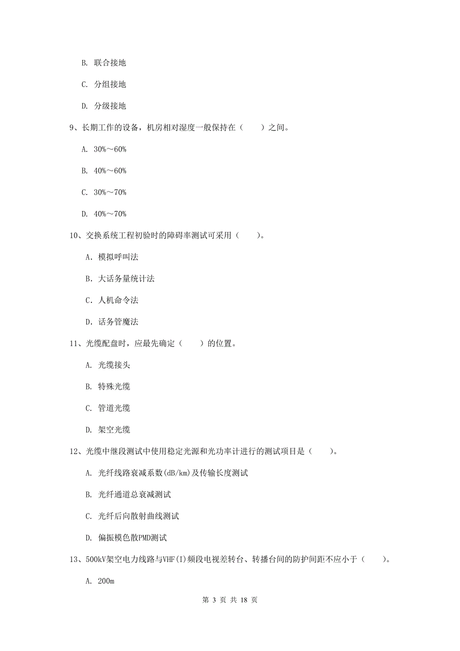 陕西省一级建造师《通信与广电工程管理与实务》试卷b卷 （含答案）_第3页