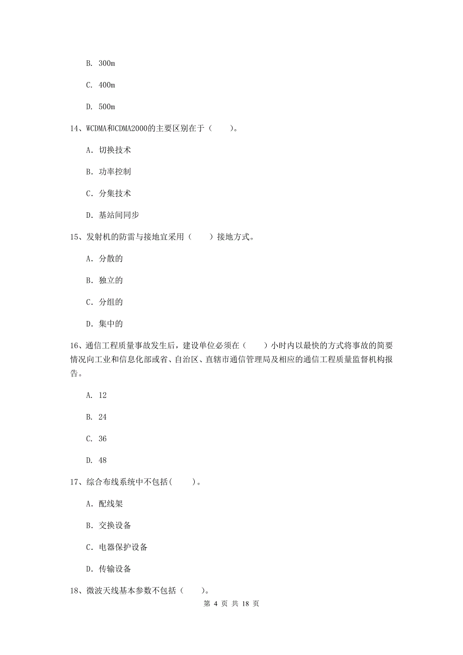 陕西省一级建造师《通信与广电工程管理与实务》试卷b卷 （含答案）_第4页