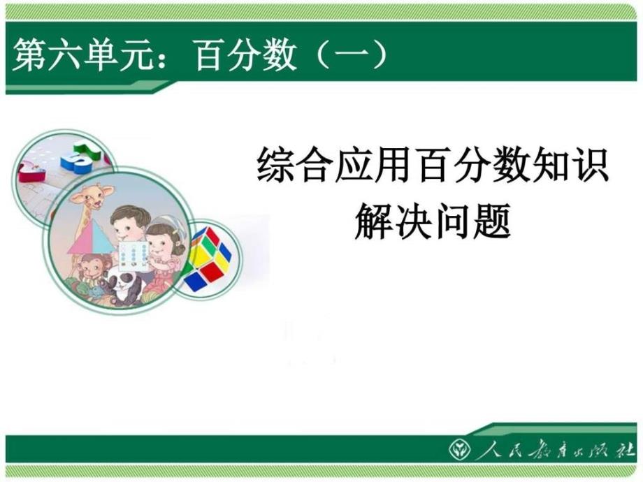 综合应用百分数知识解决问题教学_第1页