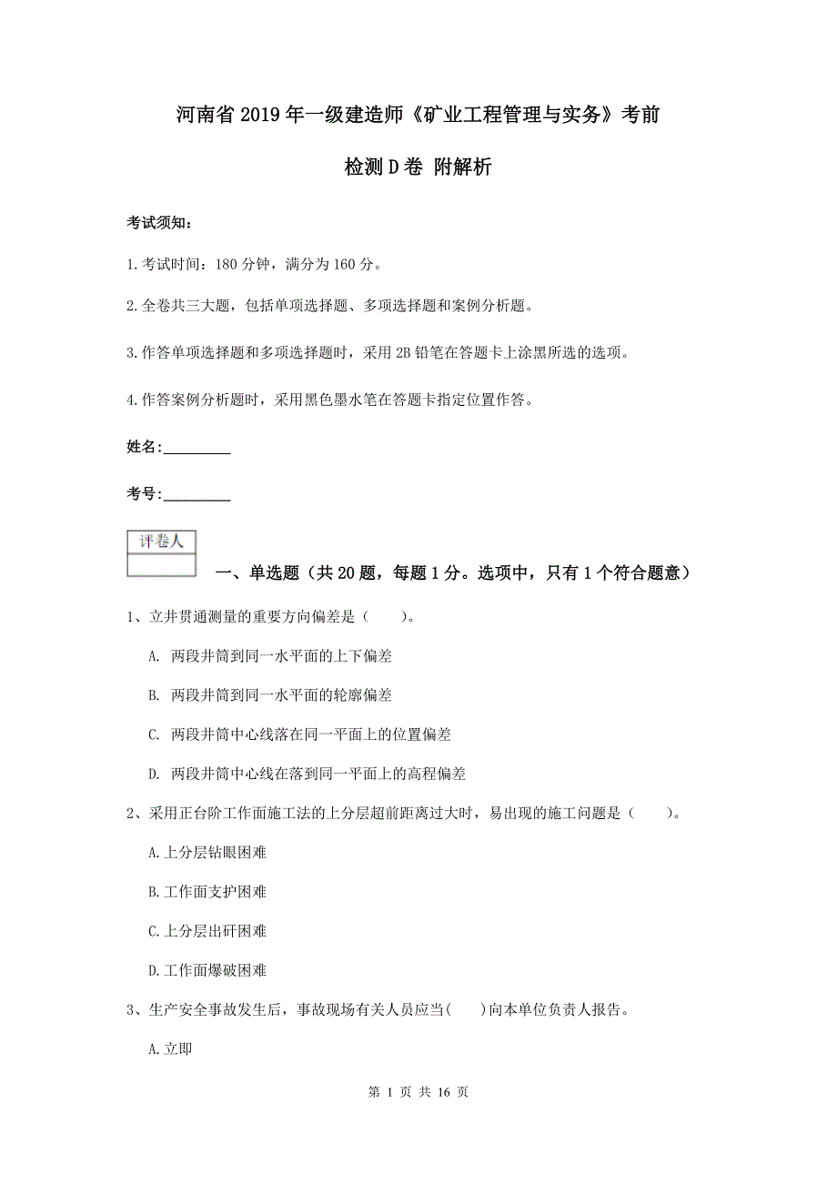 河南省2019年一级建造师《矿业工程管理与实务》考前检测d卷 附解析_第1页