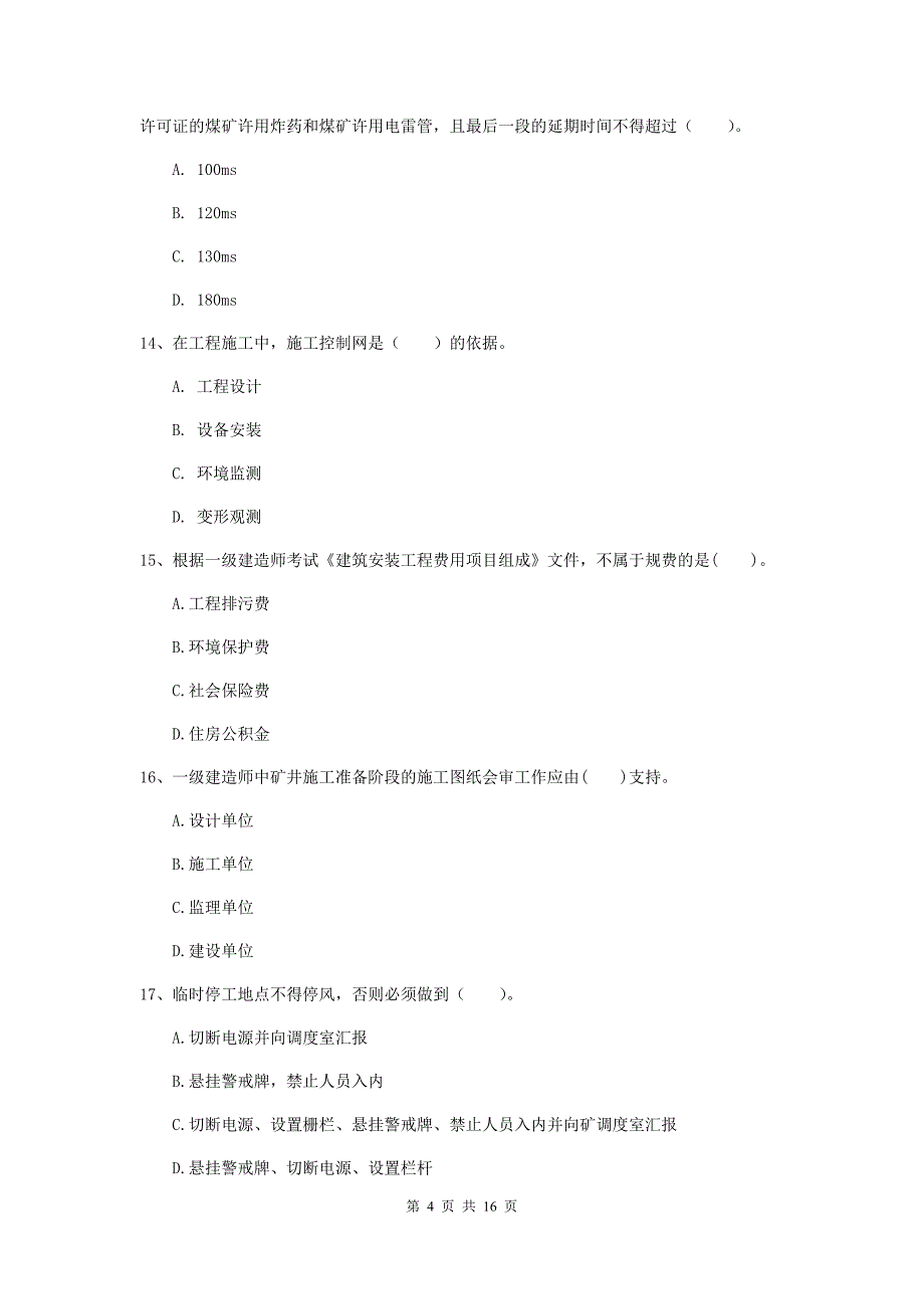 河南省2019年一级建造师《矿业工程管理与实务》考前检测d卷 附解析_第4页