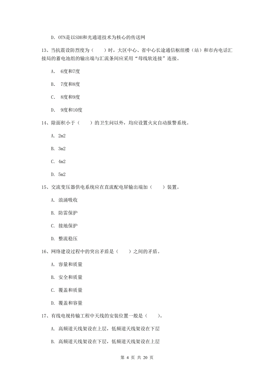 四川省一级注册建造师《通信与广电工程管理与实务》试卷b卷 （含答案）_第4页