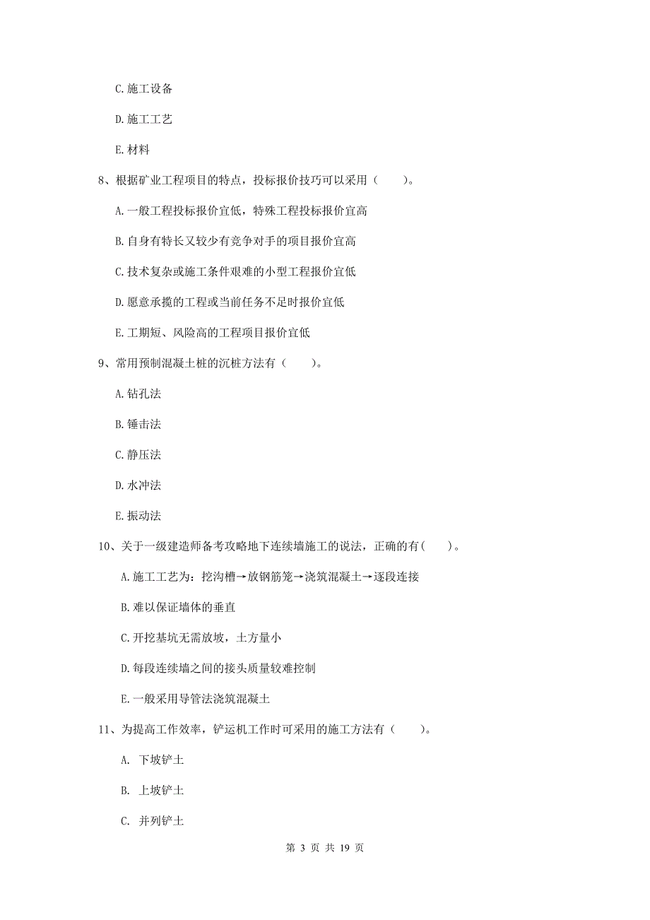 2020年国家注册一级建造师《矿业工程管理与实务》多项选择题【60题】专项检测（i卷） 附解析_第3页