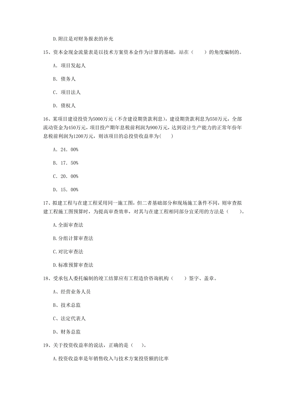 宁夏2020年一级建造师《建设工程经济》练习题d卷 （附答案）_第4页