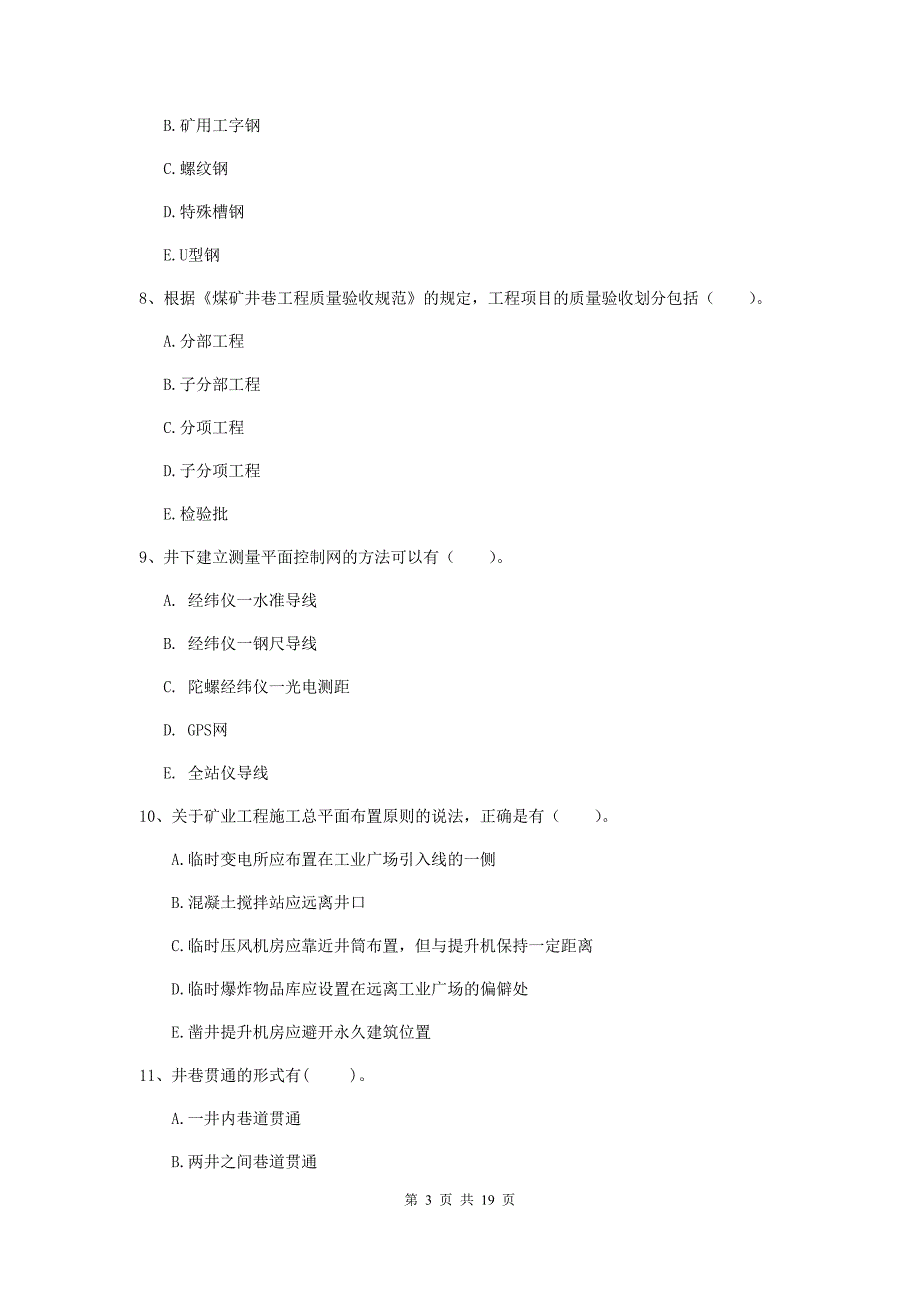 一级注册建造师《矿业工程管理与实务》多选题【60题】专题练习（ii卷） 附答案_第3页