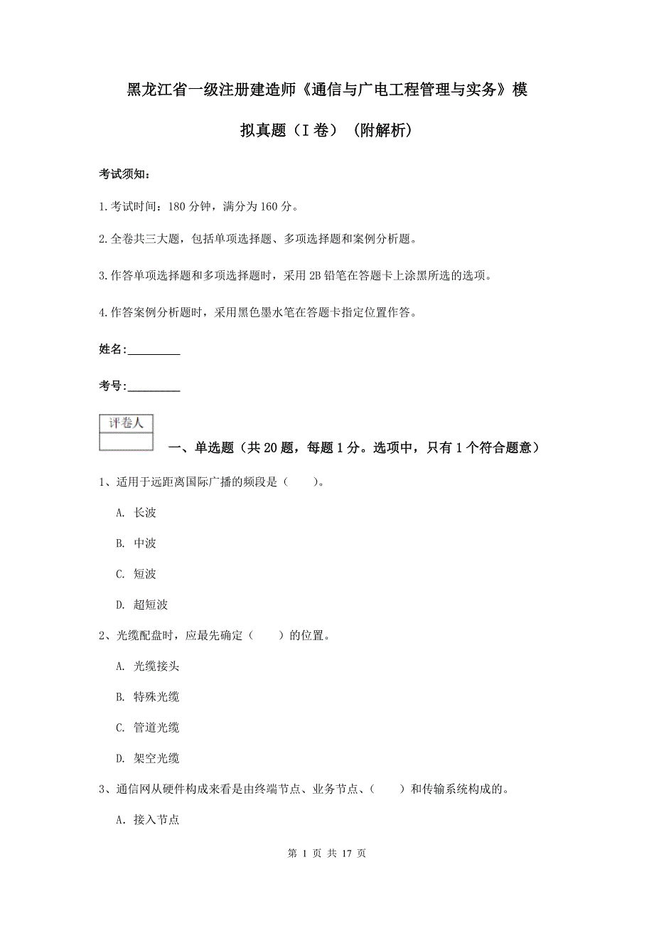 黑龙江省一级注册建造师《通信与广电工程管理与实务》模拟真题（i卷） （附解析）_第1页