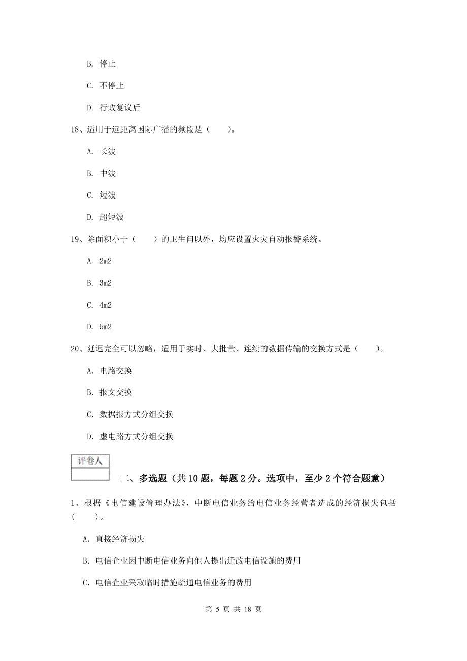 山东省一级建造师《通信与广电工程管理与实务》模拟试卷c卷 附答案_第5页