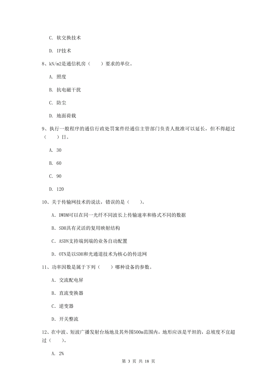 山西省一级注册建造师《通信与广电工程管理与实务》检测题（i卷） 含答案_第3页