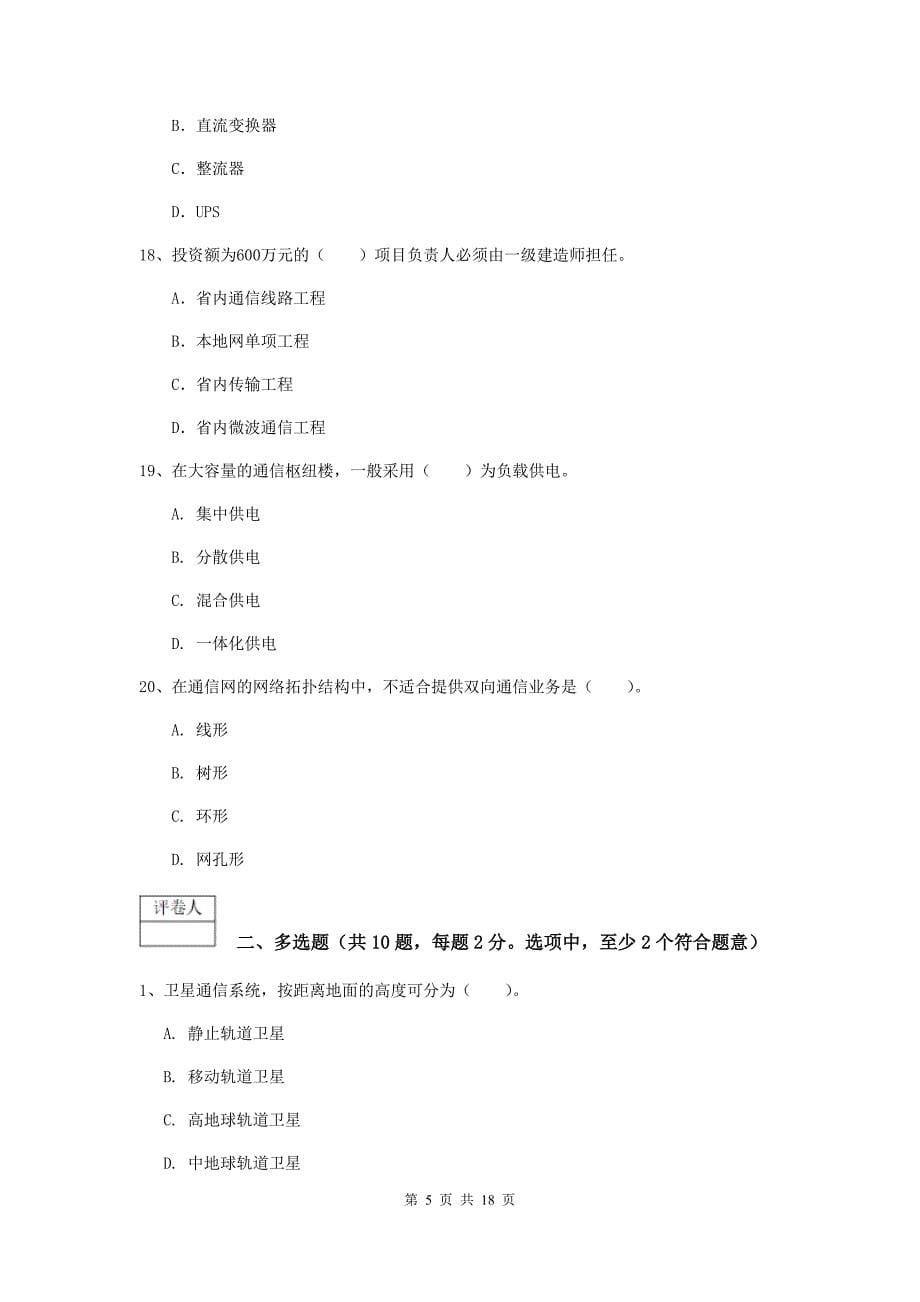 山西省一级注册建造师《通信与广电工程管理与实务》检测题（i卷） 含答案_第5页