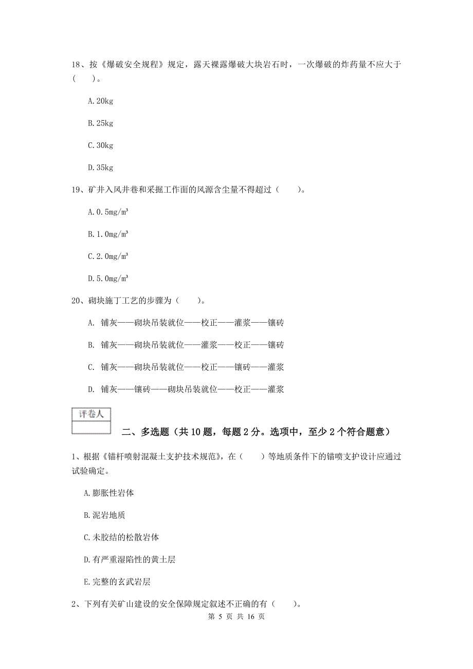 内蒙古2019版一级建造师《矿业工程管理与实务》考前检测a卷 含答案_第5页