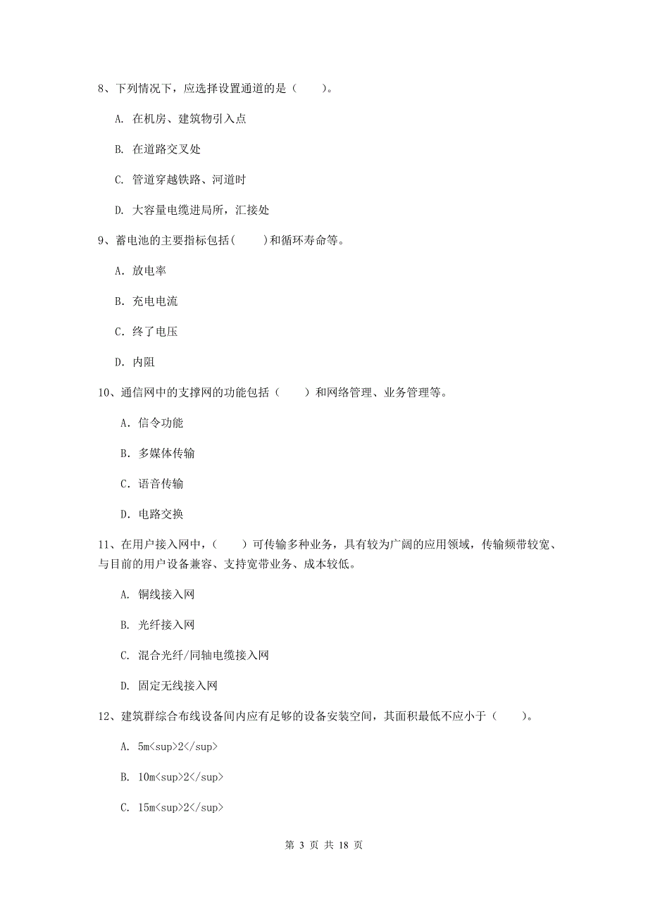 山东省一级注册建造师《通信与广电工程管理与实务》模拟试题（i卷） 附答案_第3页