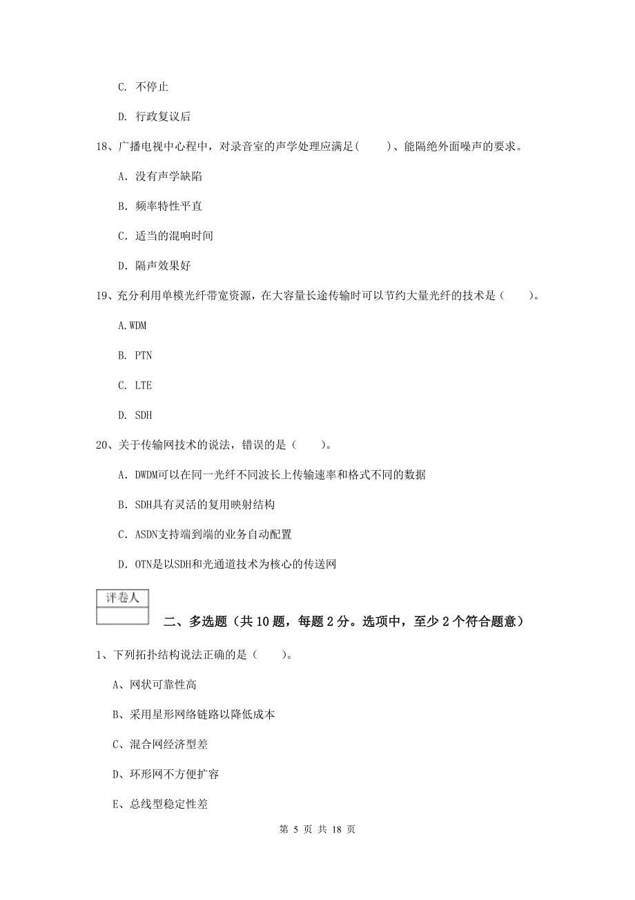 山东省一级注册建造师《通信与广电工程管理与实务》模拟试题（i卷） 附答案_第5页