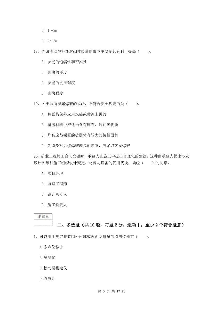 湖南省2020版一级建造师《矿业工程管理与实务》检测题d卷 （附答案）_第5页