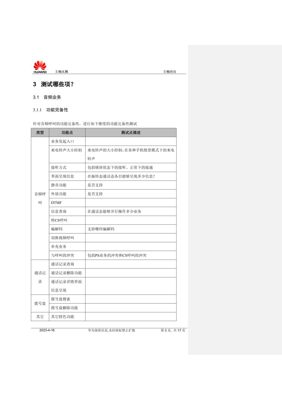 竞品分析测试方案.doc_第3页