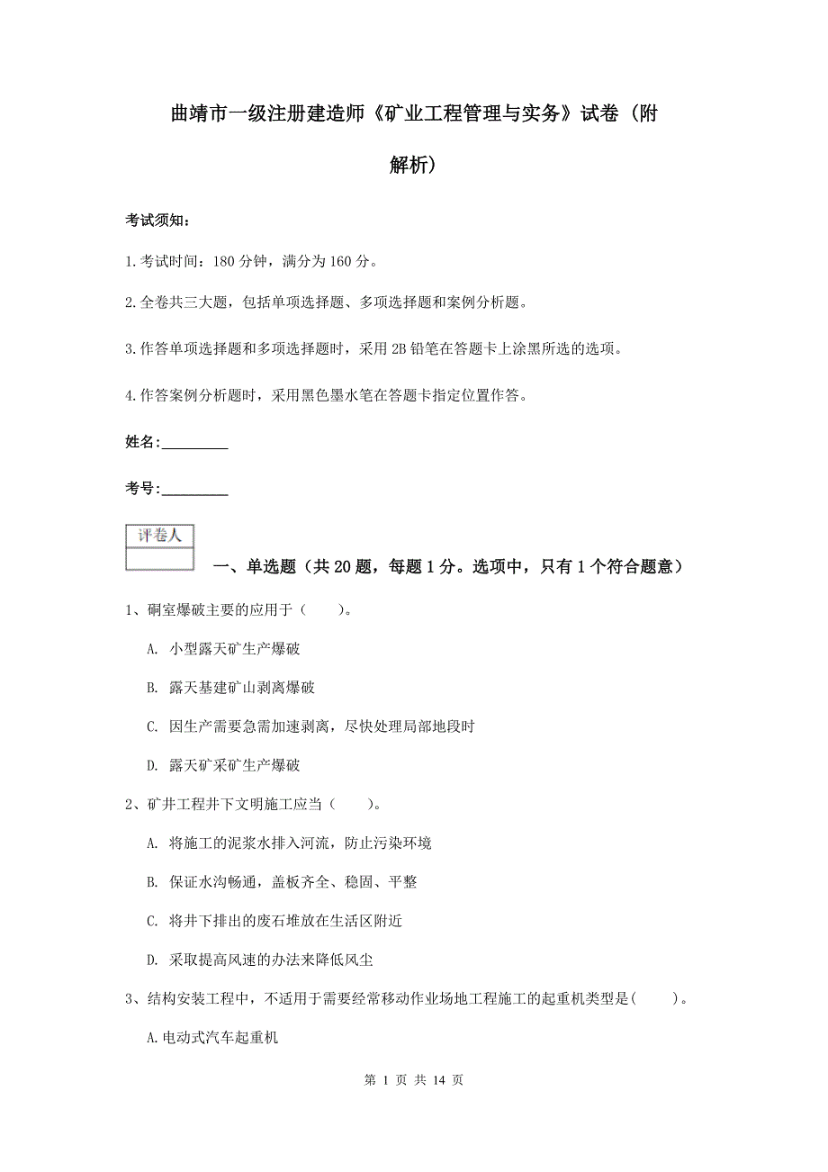 曲靖市一级注册建造师《矿业工程管理与实务》试卷 （附解析）_第1页