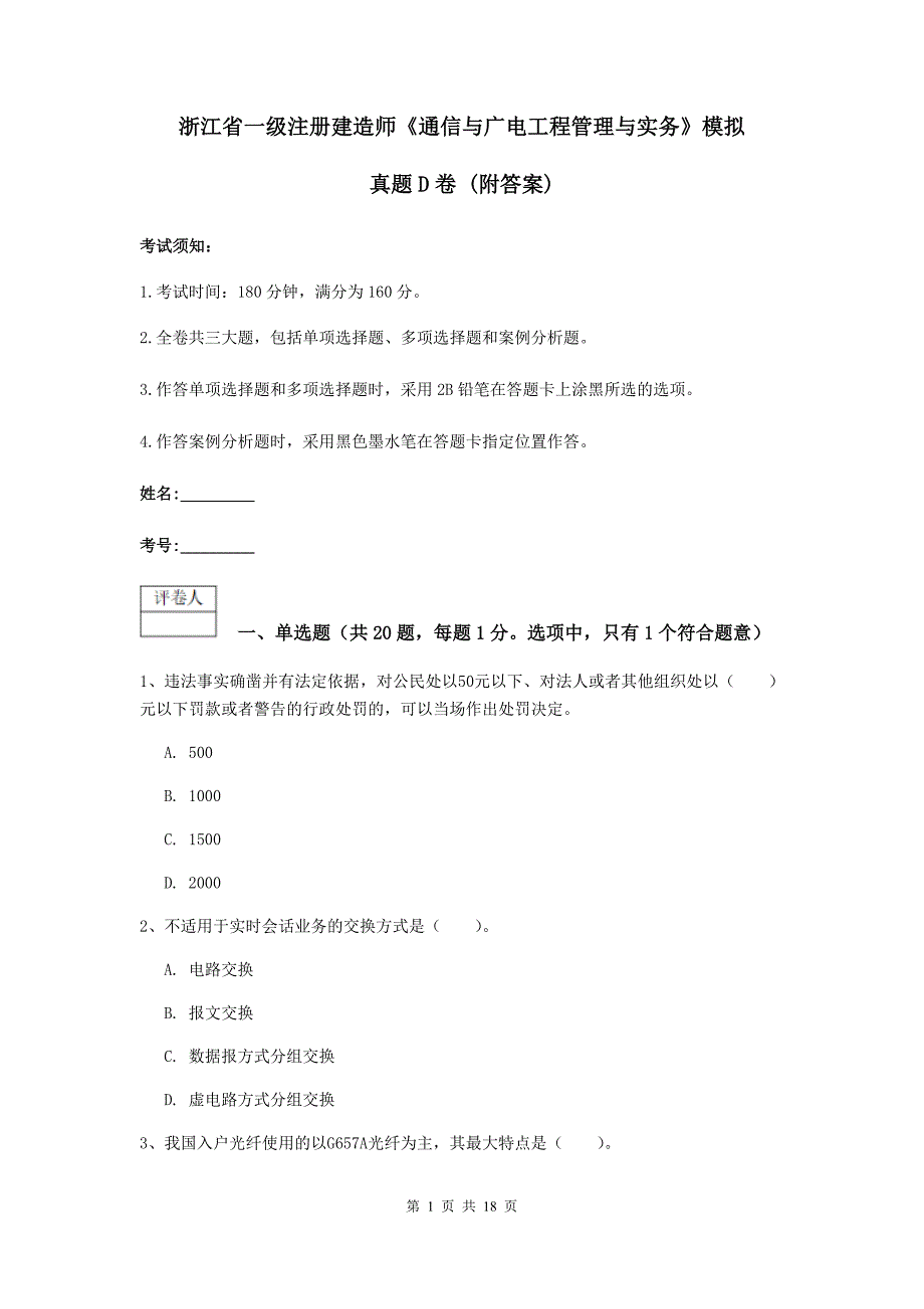 浙江省一级注册建造师《通信与广电工程管理与实务》模拟真题d卷 （附答案）_第1页