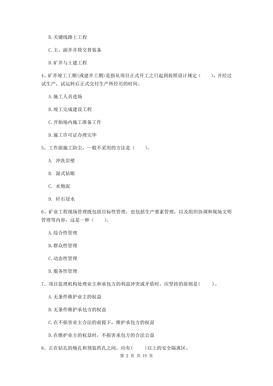 湖北省2020版一级建造师《矿业工程管理与实务》真题a卷 （附答案）_第2页