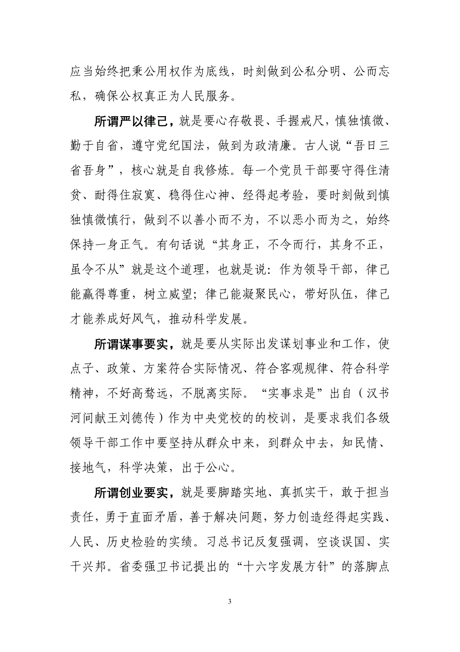 践行“三严三实”做讲党性、重品行、做表率的组织人事干部(同名49409)_第3页