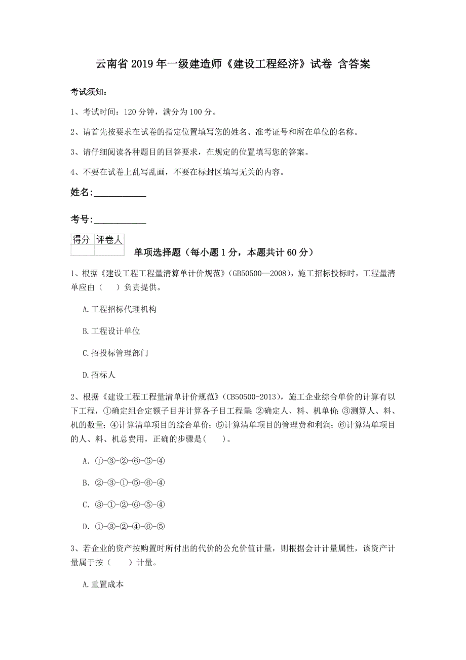 云南省2019年一级建造师《建设工程经济》试卷 含答案_第1页