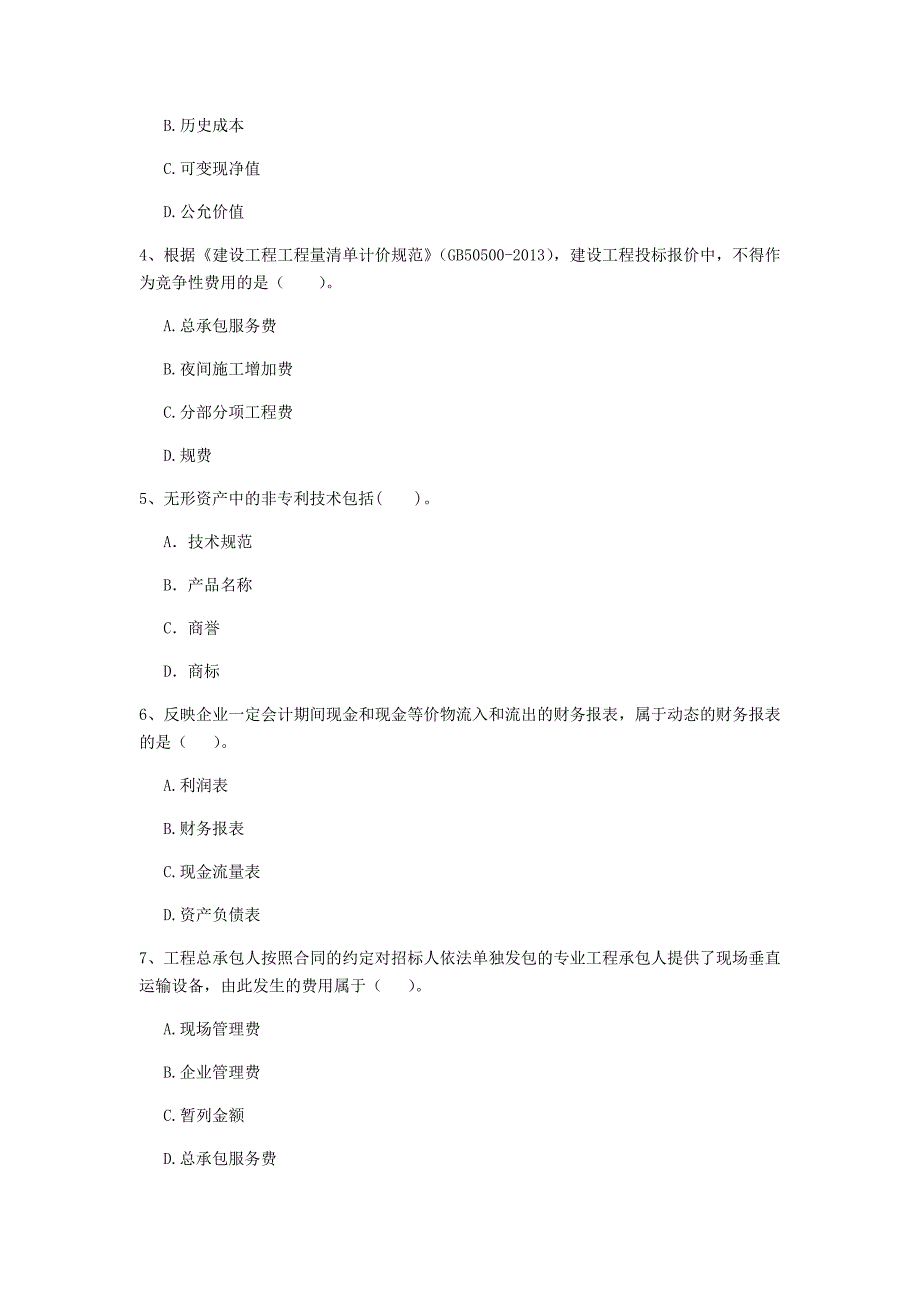 云南省2019年一级建造师《建设工程经济》试卷 含答案_第2页