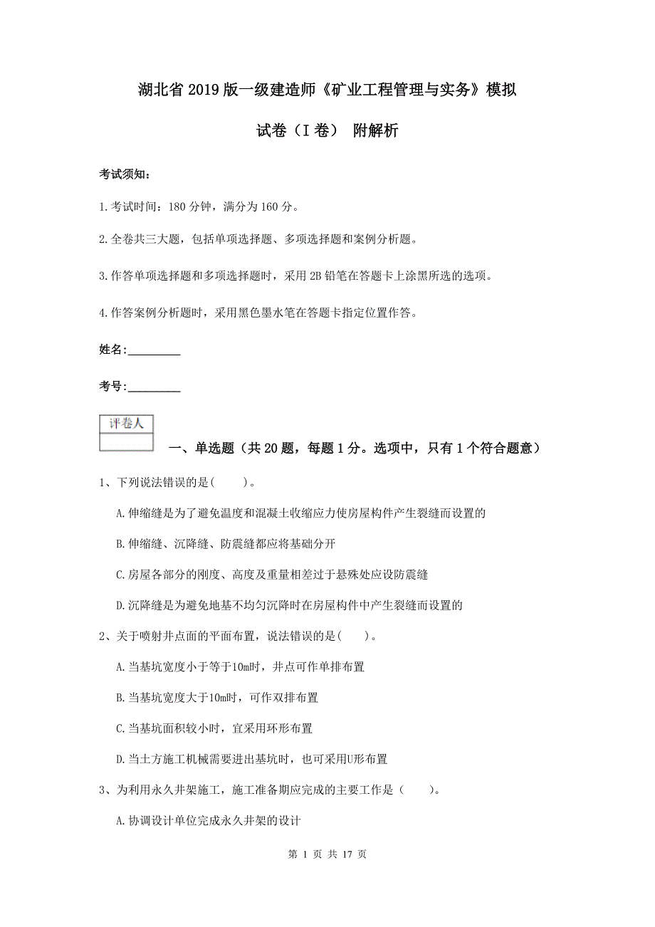 湖北省2019版一级建造师《矿业工程管理与实务》模拟试卷（i卷） 附解析_第1页