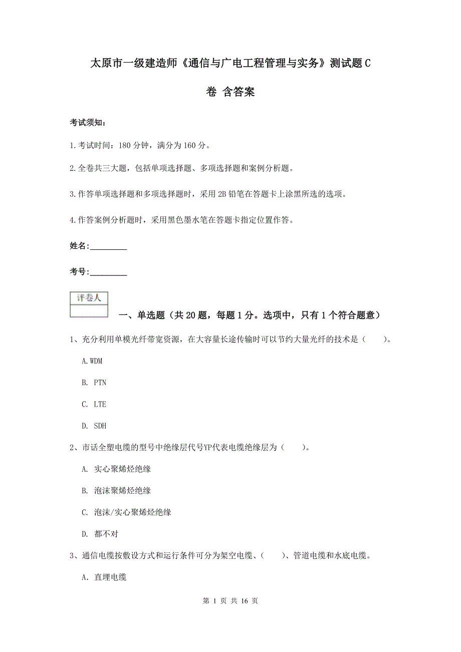 太原市一级建造师《通信与广电工程管理与实务》测试题c卷 含答案_第1页